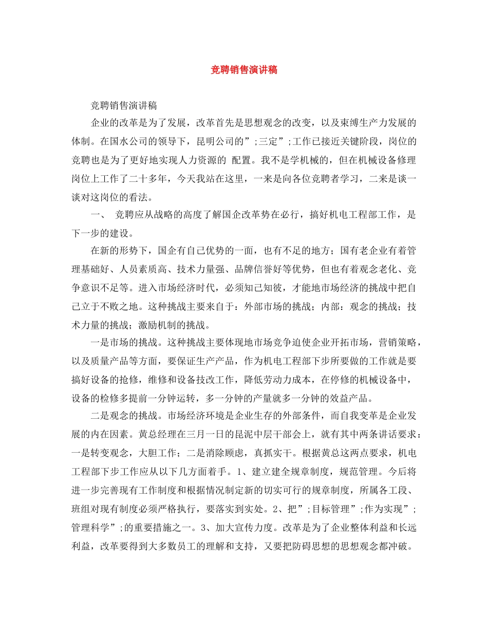 竞聘销售演讲稿 _第1页