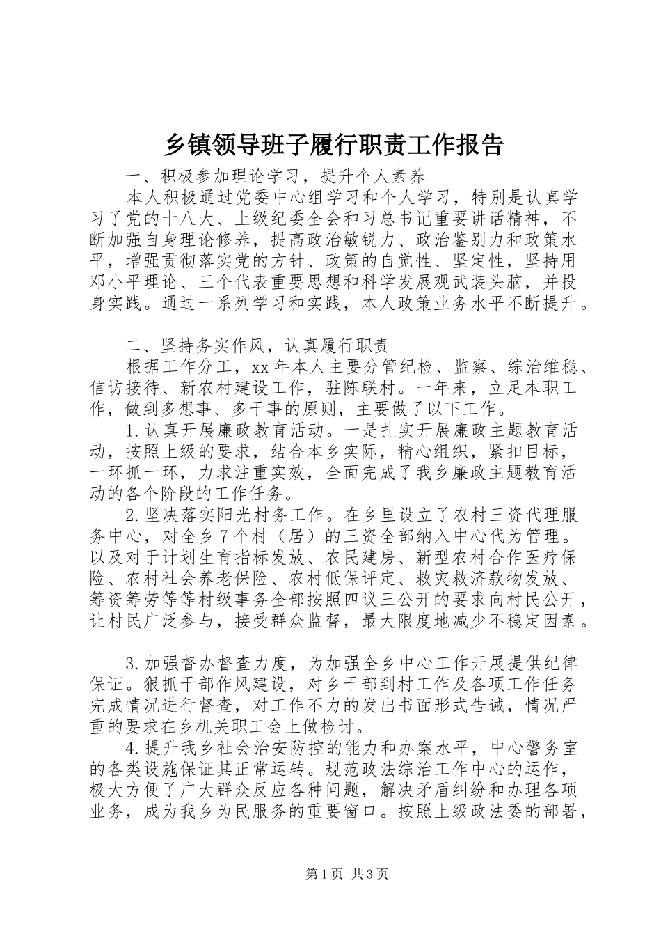 乡镇领导班子履行职责工作报告_第1页