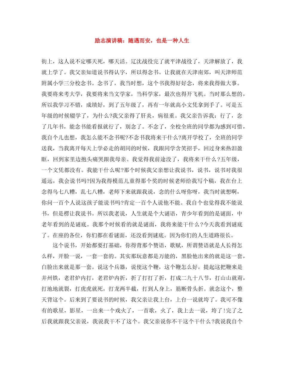 励志演讲稿随遇而安，也是一种人生 _第1页
