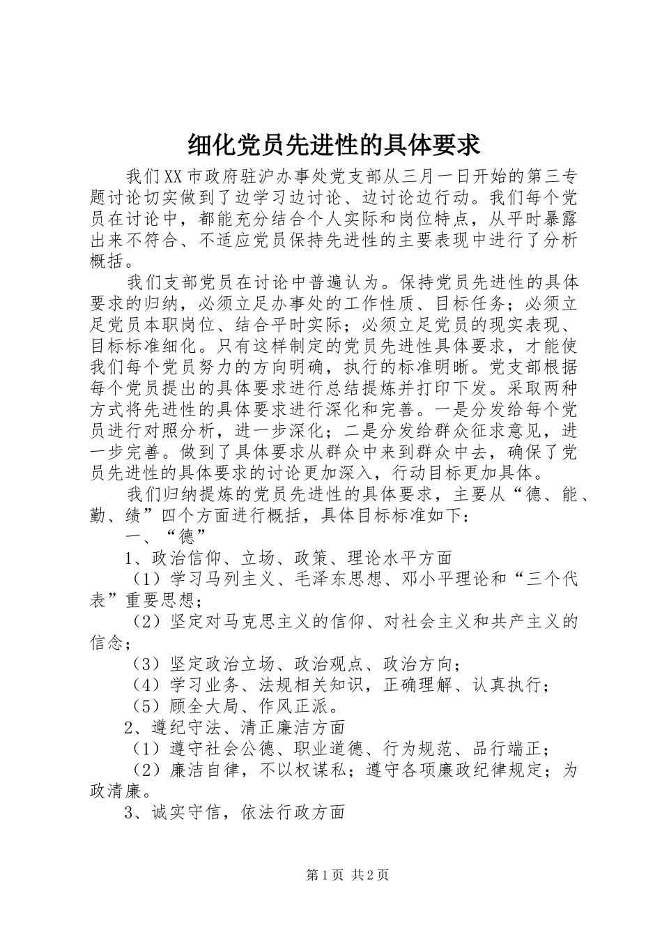 细化党员先进性的具体要求_第1页