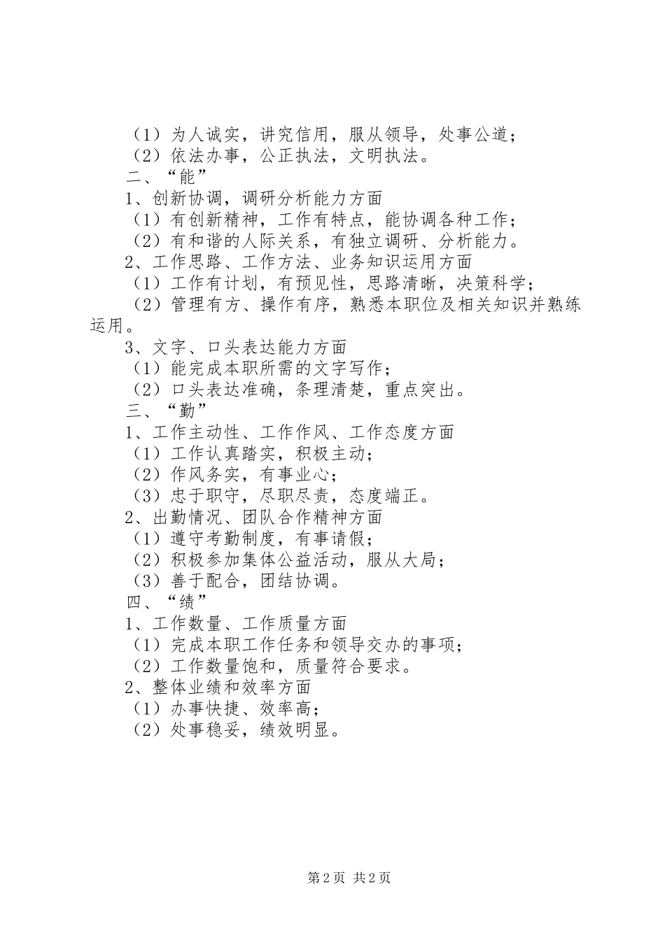 细化党员先进性的具体要求_第2页