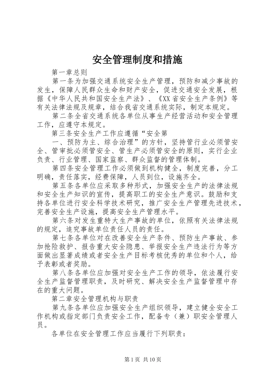 安全管理制度和措施_第1页