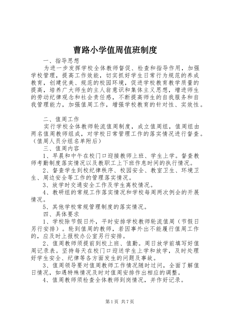 曹路小学值周值班制度_第1页
