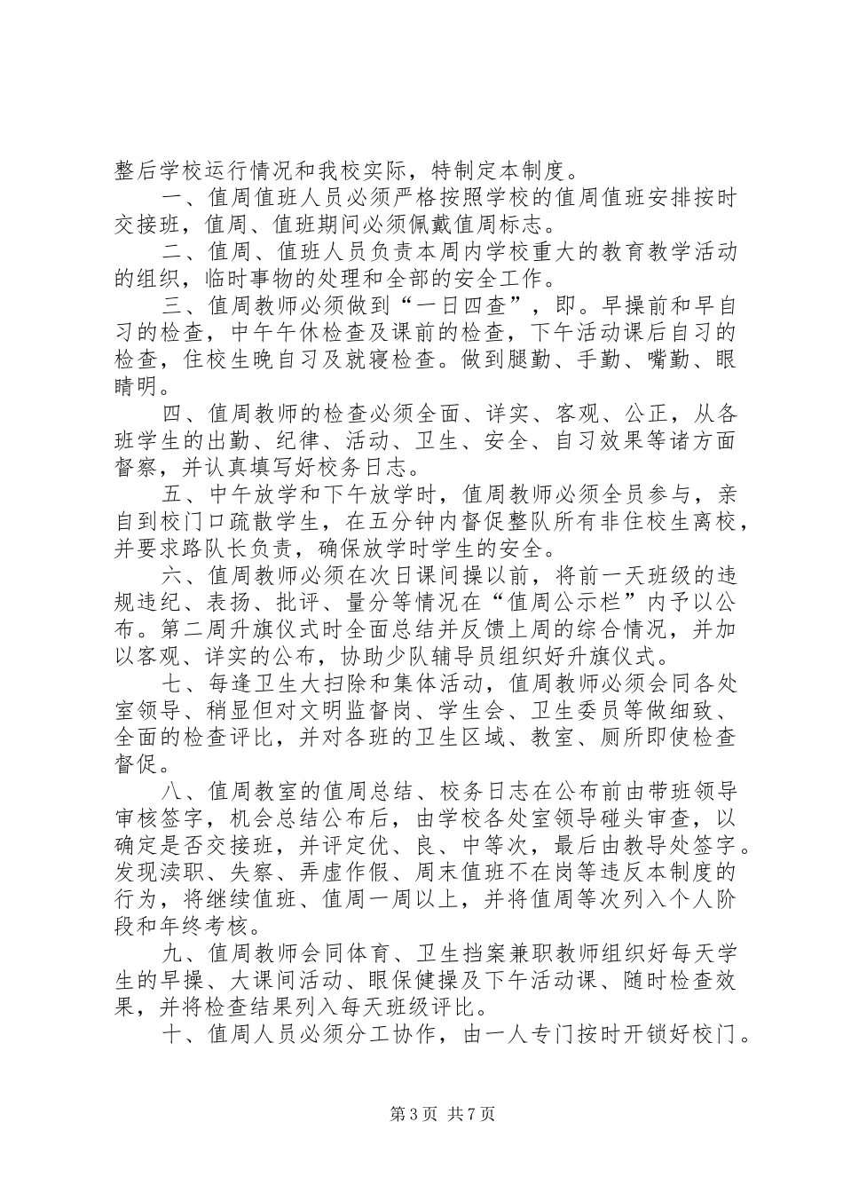 曹路小学值周值班制度_第3页