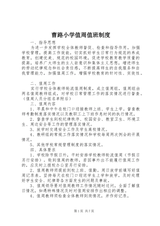 曹路小学值周值班制度