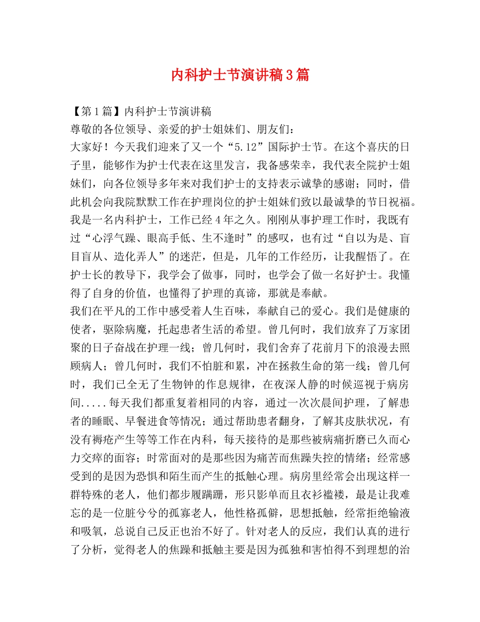 内科护士节演讲稿3篇 (2) _第1页