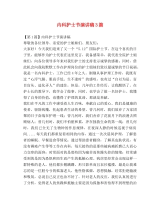 内科护士节演讲稿3篇 (2) 