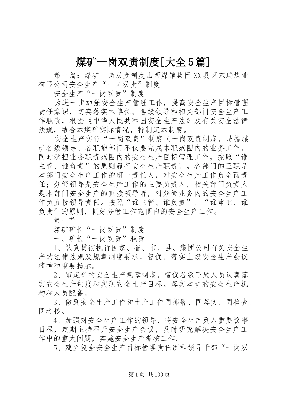 煤矿一岗双责制度[大全5篇]_第1页