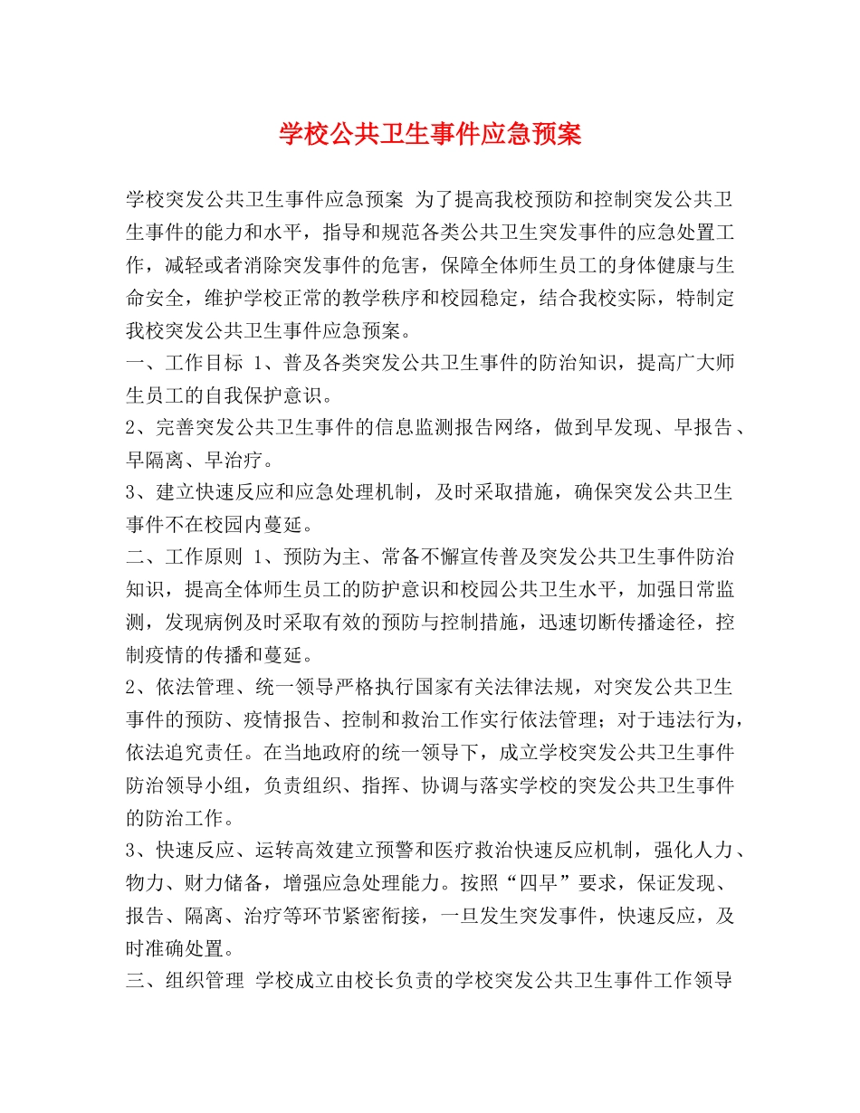 学校公共卫生事件应急预案 _第1页