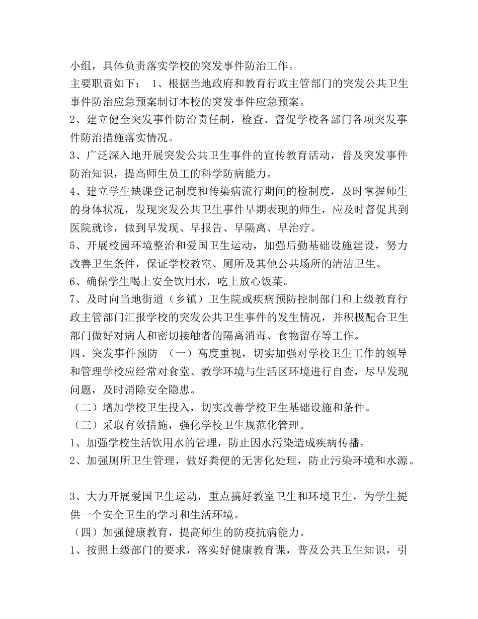 学校公共卫生事件应急预案 _第2页
