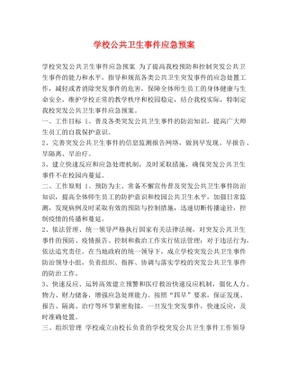 学校公共卫生事件应急预案 