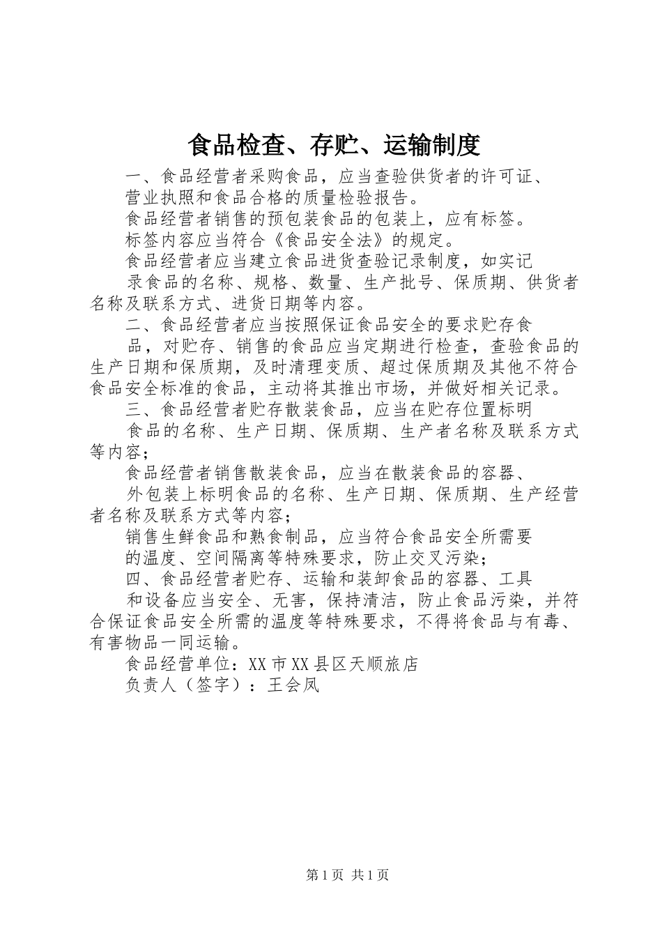 食品检查、存贮、运输制度_第1页