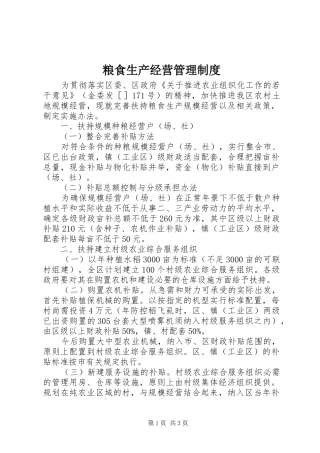粮食生产经营管理制度
