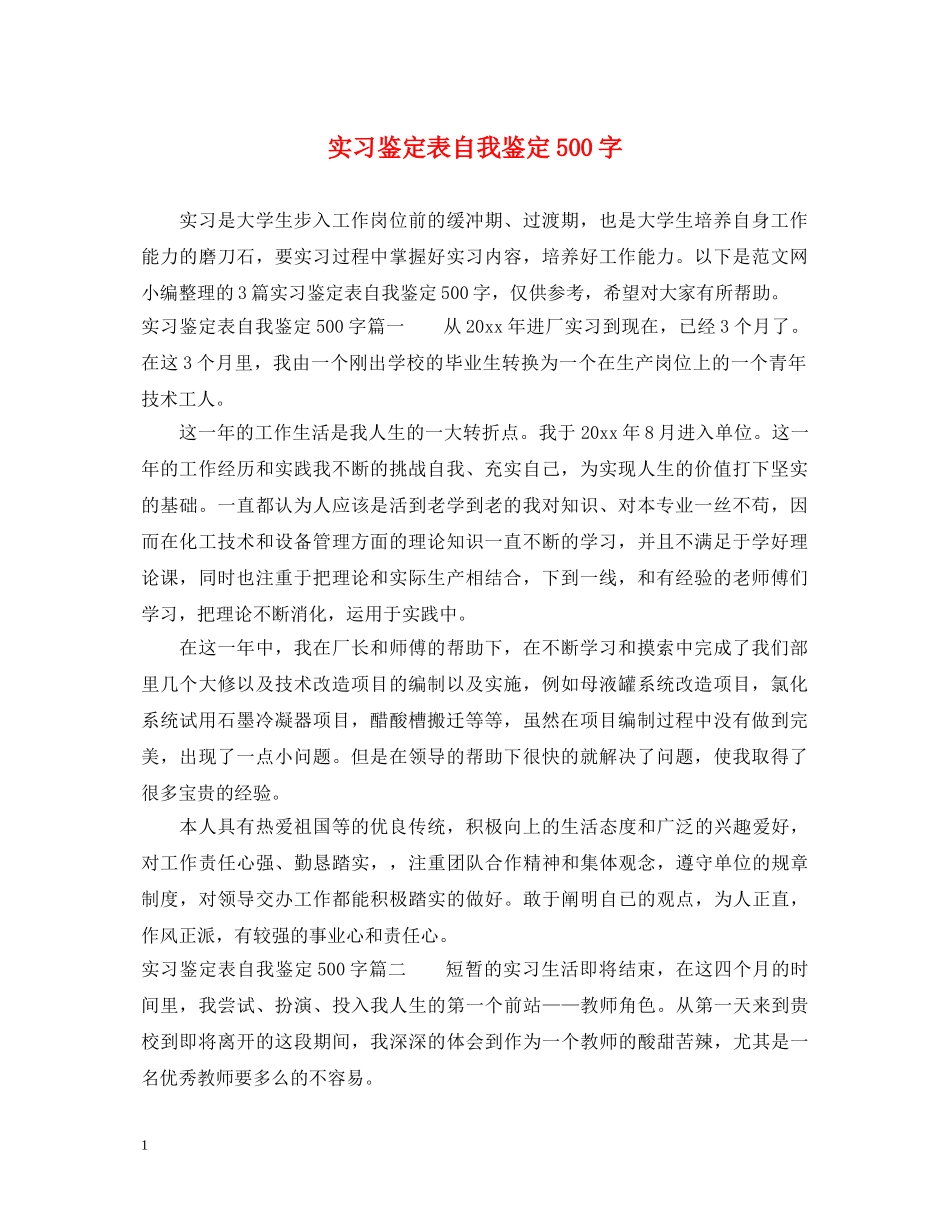 实习鉴定表自我鉴定500字 _第1页