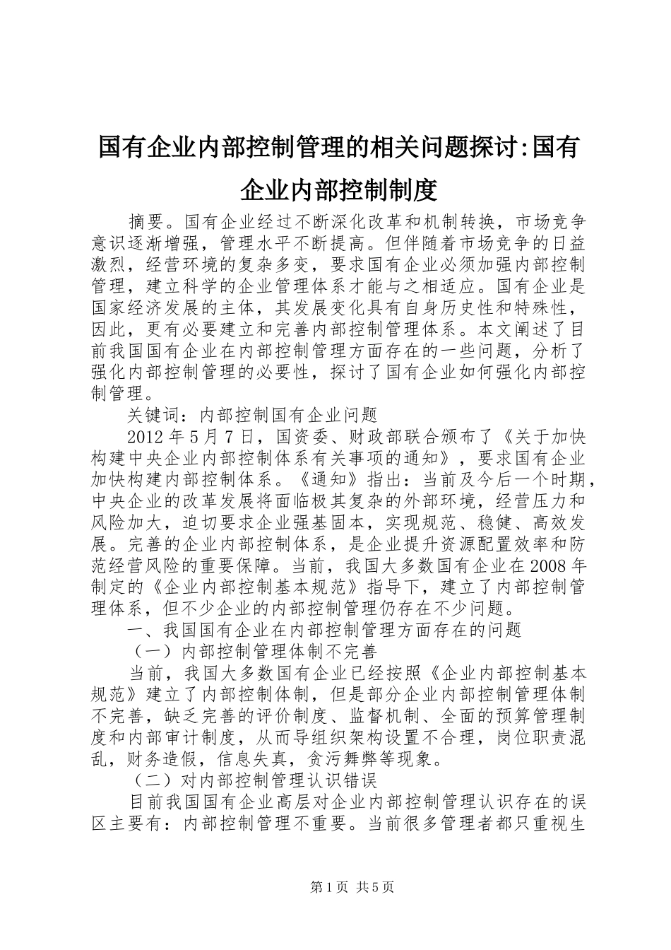 国有企业内部控制管理的相关问题探讨-国有企业内部控制制度_第1页