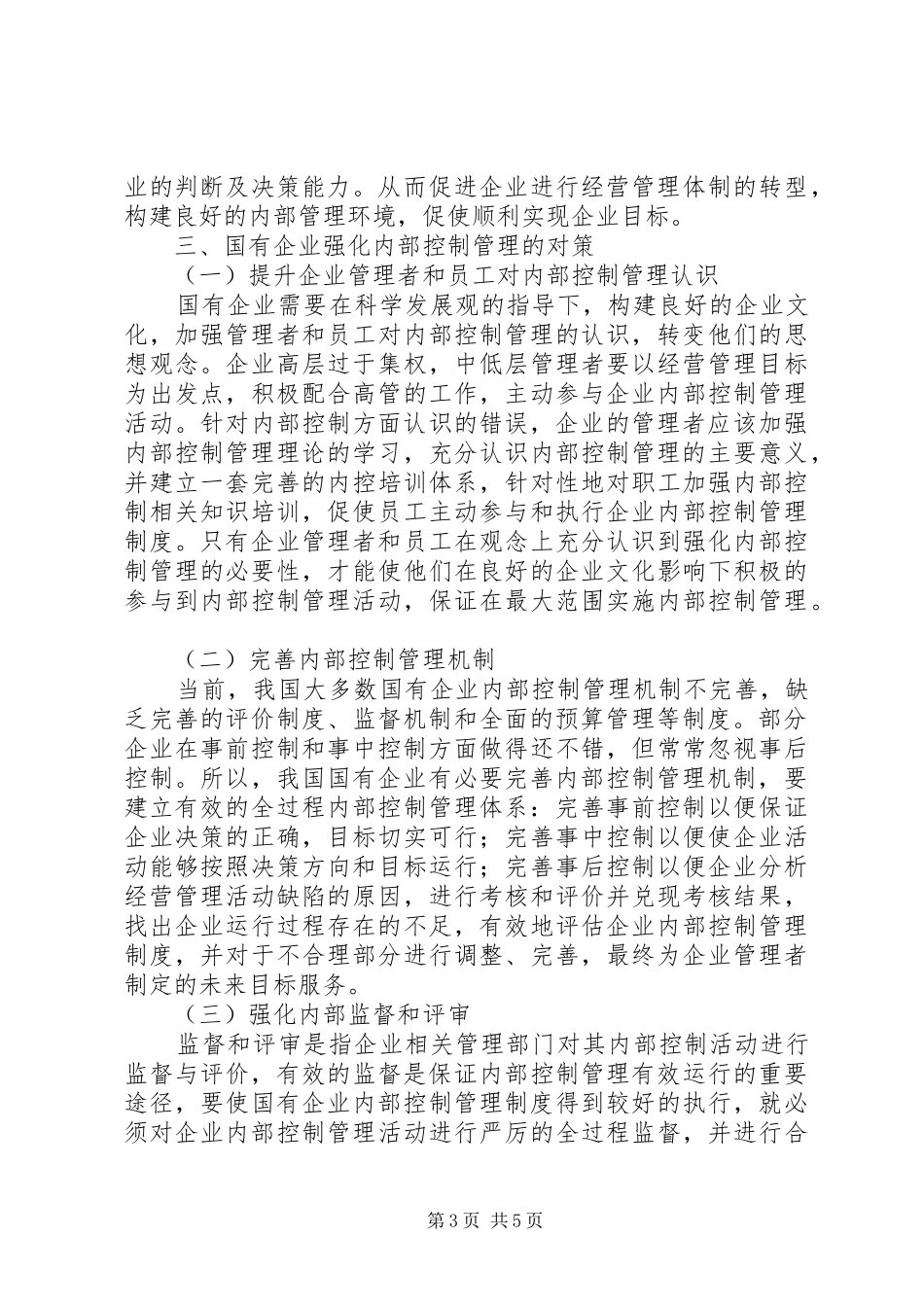 国有企业内部控制管理的相关问题探讨-国有企业内部控制制度_第3页