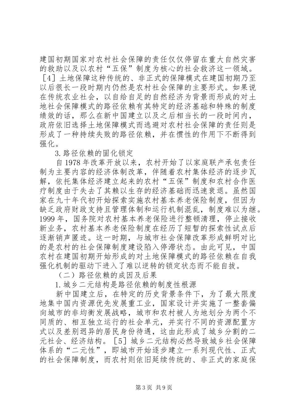 农村社会保障制度变迁选择_第3页