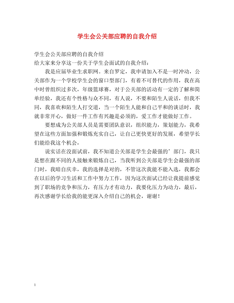 学生会公关部应聘的自我介绍 _第1页