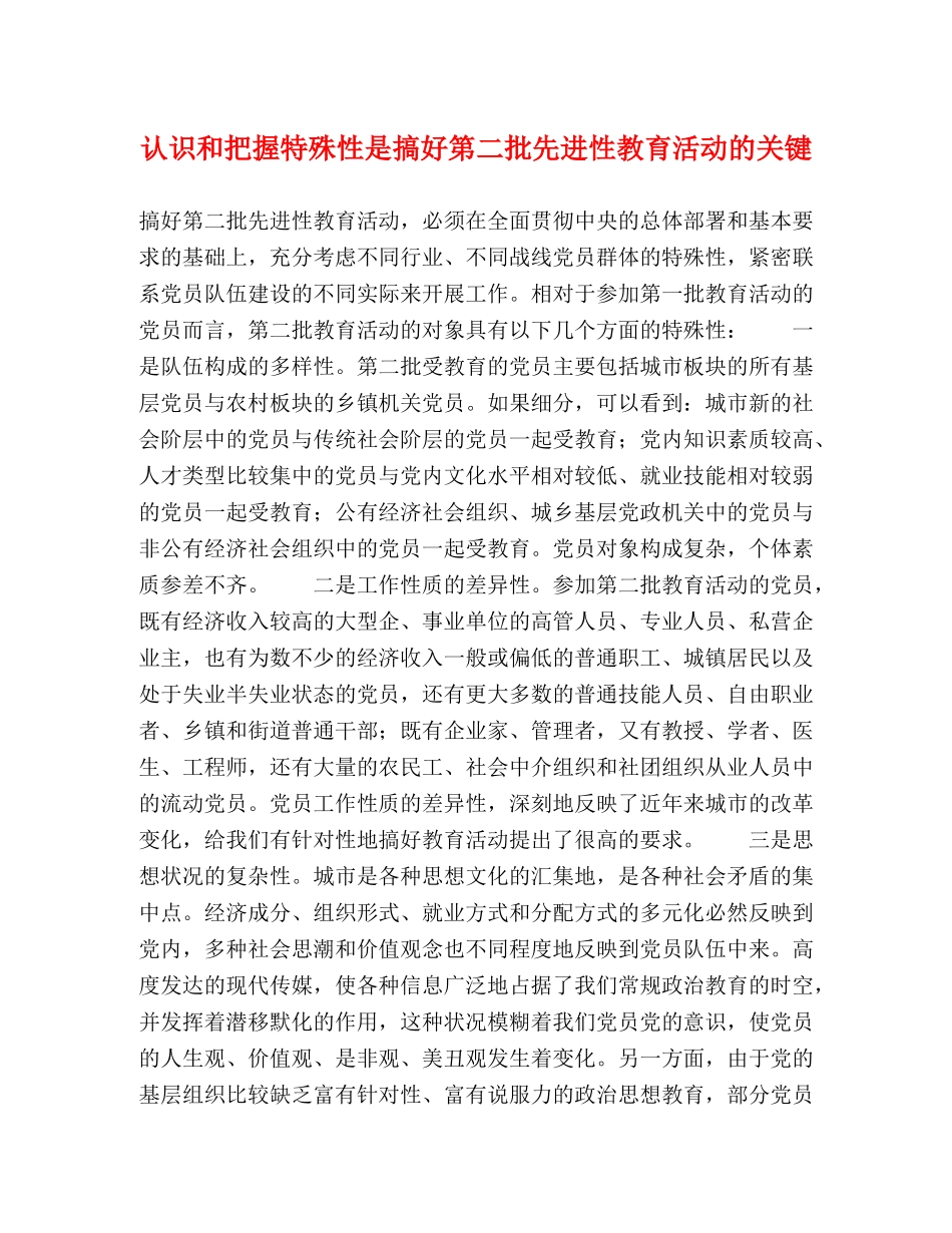 认识和把握特殊性是搞好第二批先进性教育活动的关键 _第1页