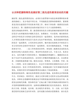 认识和把握特殊性是搞好第二批先进性教育活动的关键 