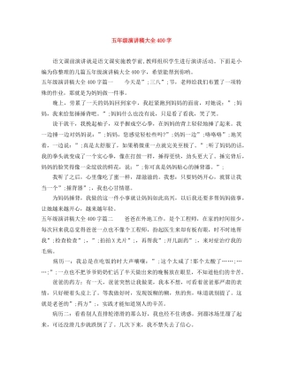 五年级演讲稿大全400字 