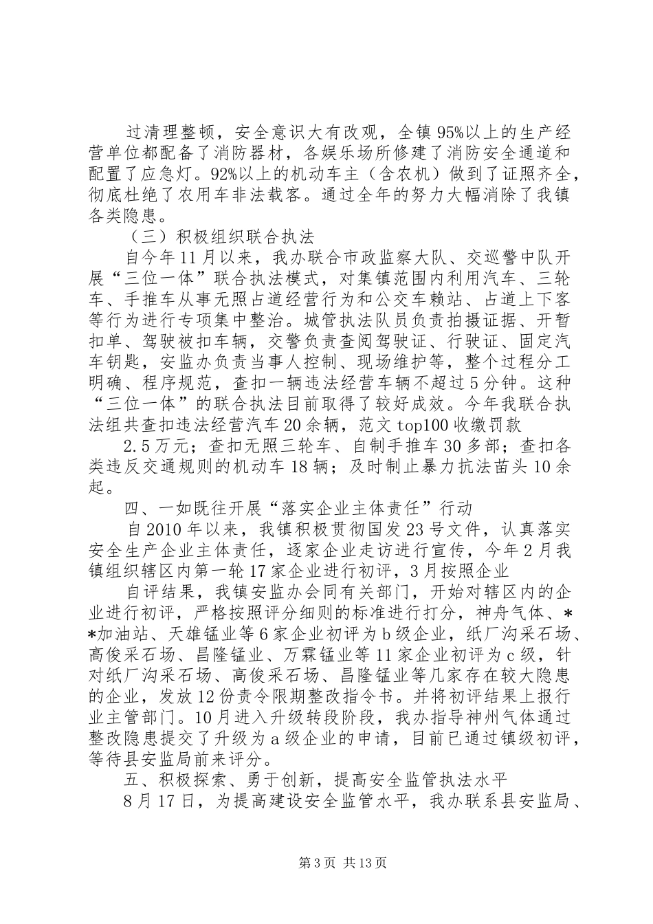 乡镇安监工作个人总结_第3页