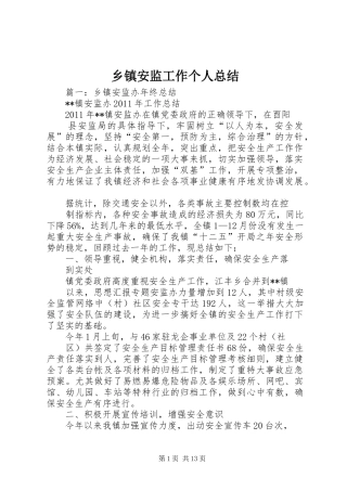 乡镇安监工作个人总结