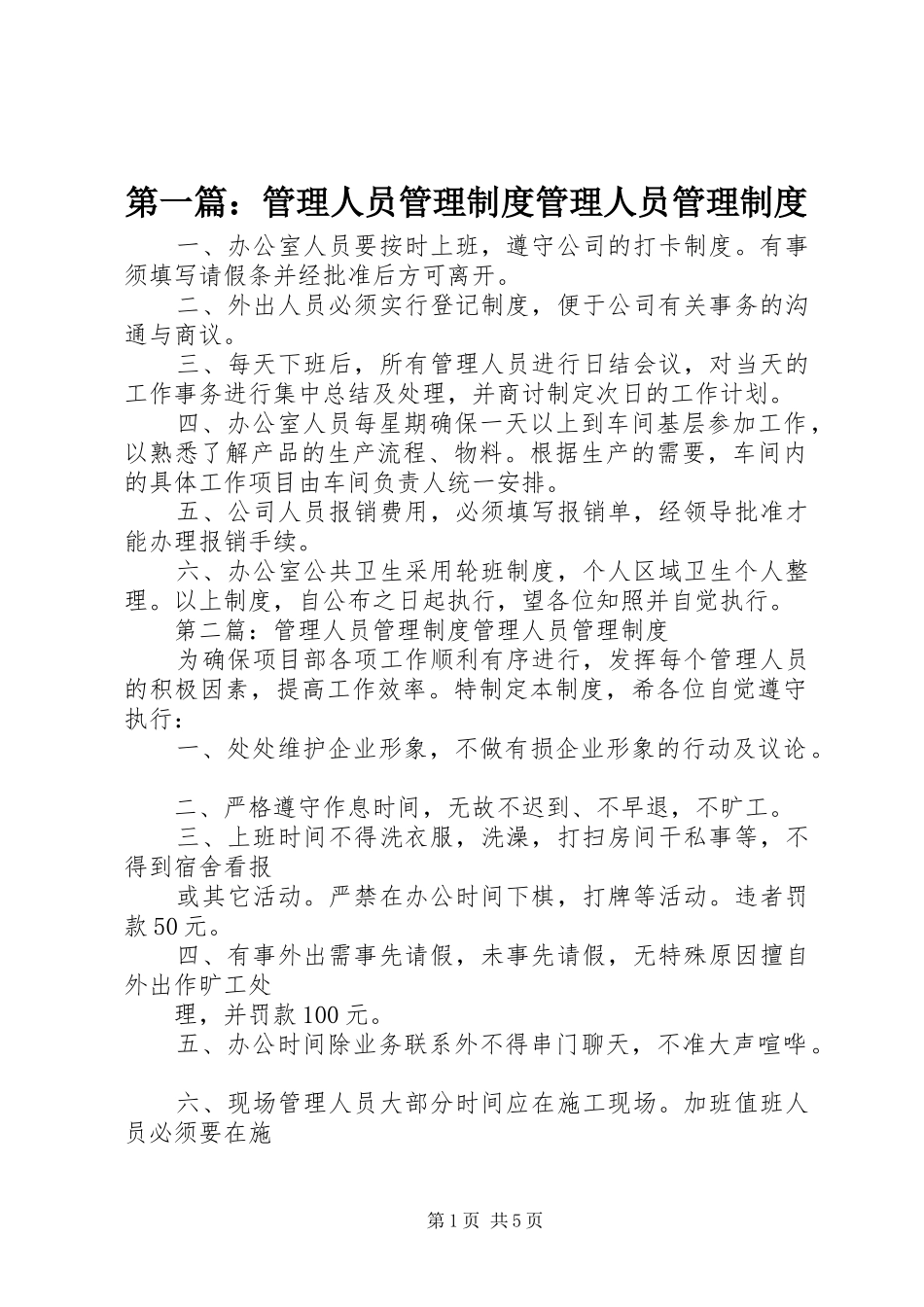 第一篇：管理人员管理制度管理人员管理制度_第1页
