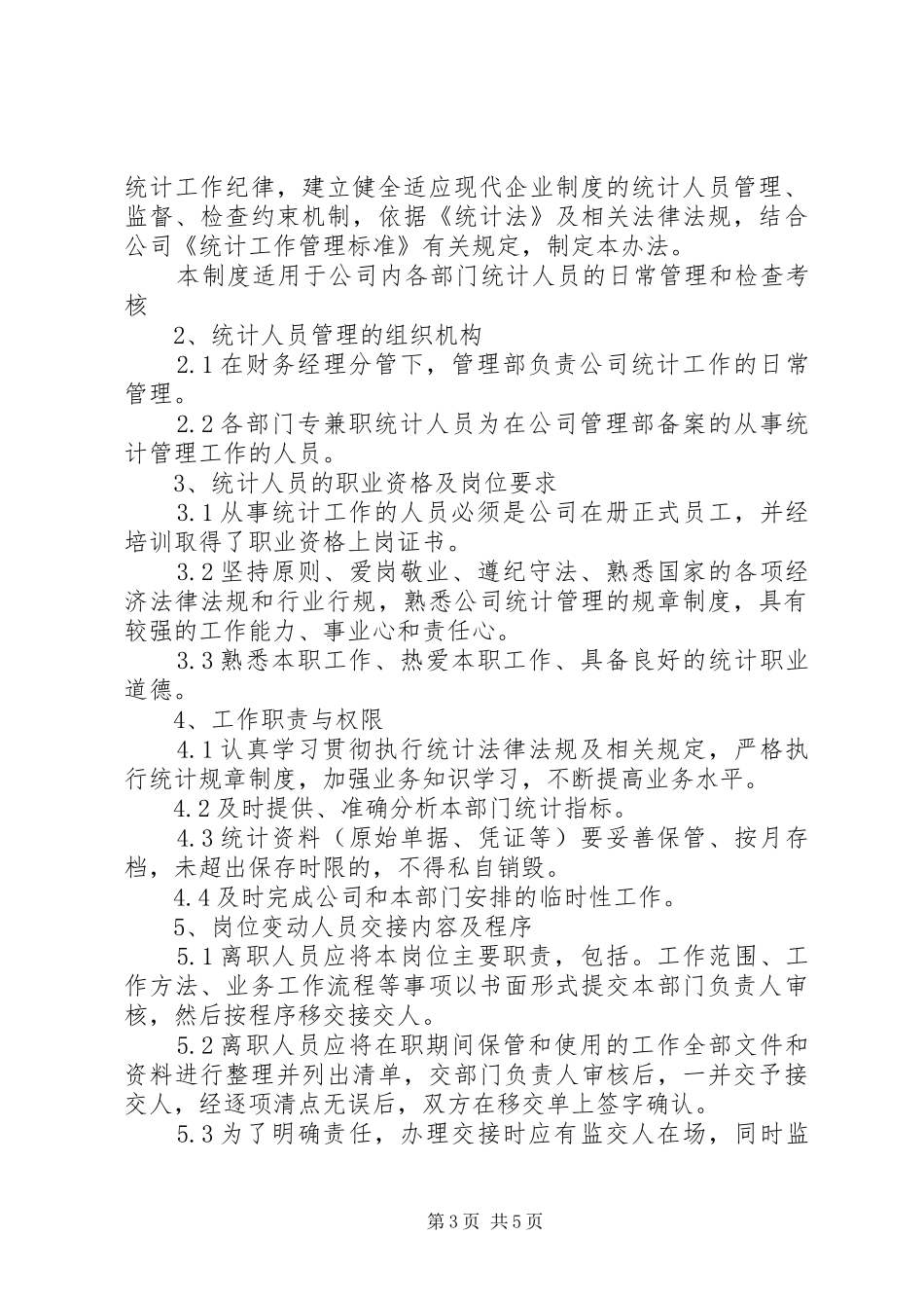 第一篇：管理人员管理制度管理人员管理制度_第3页