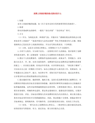 竞聘上岗演讲稿的格式要求是什么 