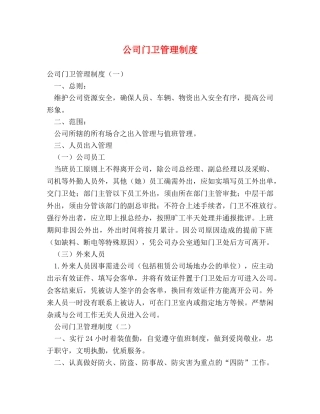 公司门卫管理制度 (2) 