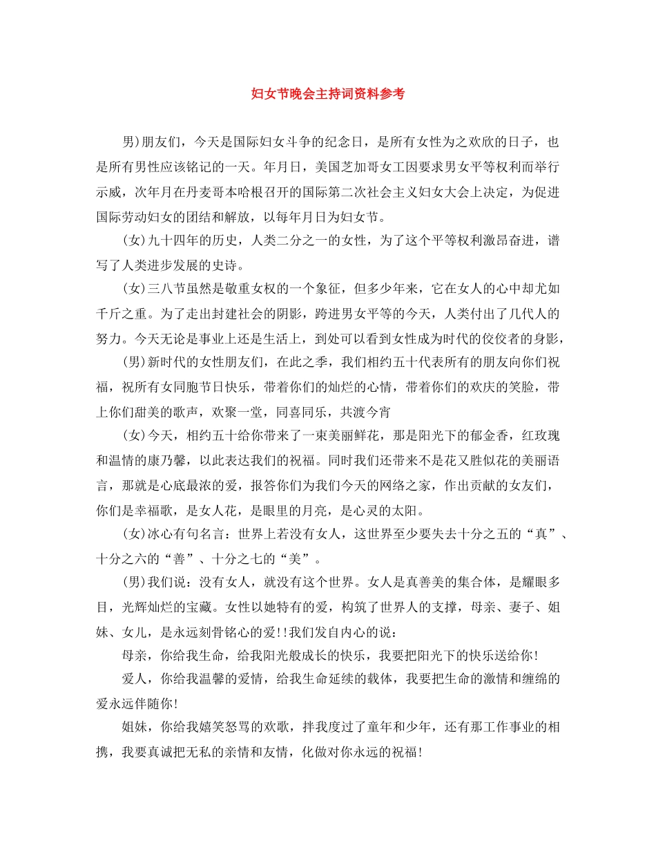 妇女节晚会主持词资料参考 _第1页