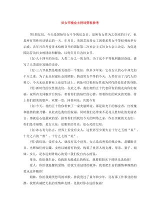 妇女节晚会主持词资料参考 