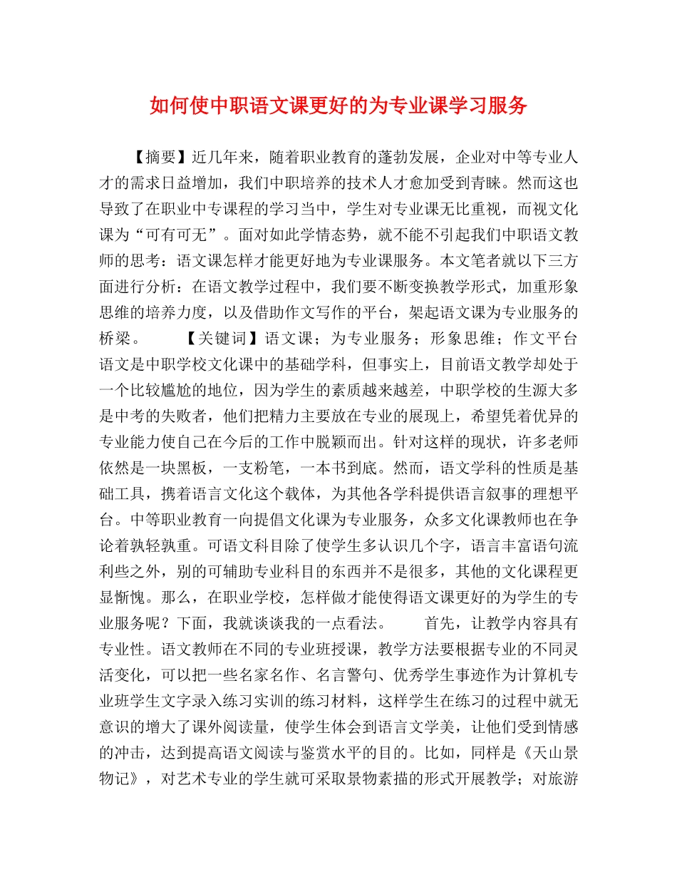 如何使中职语文课更好的为专业课学习服务 _第1页