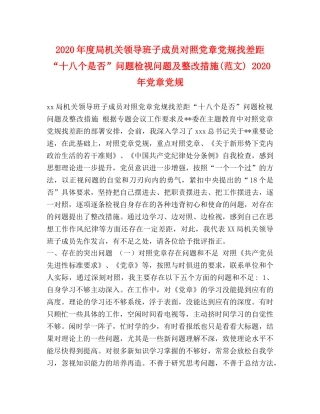 节日讲话-2024年度局机关领导班子成员对照党章党规找差距“十八个是否”问题检视问题及整改措施(范文) 2024年党章党规 