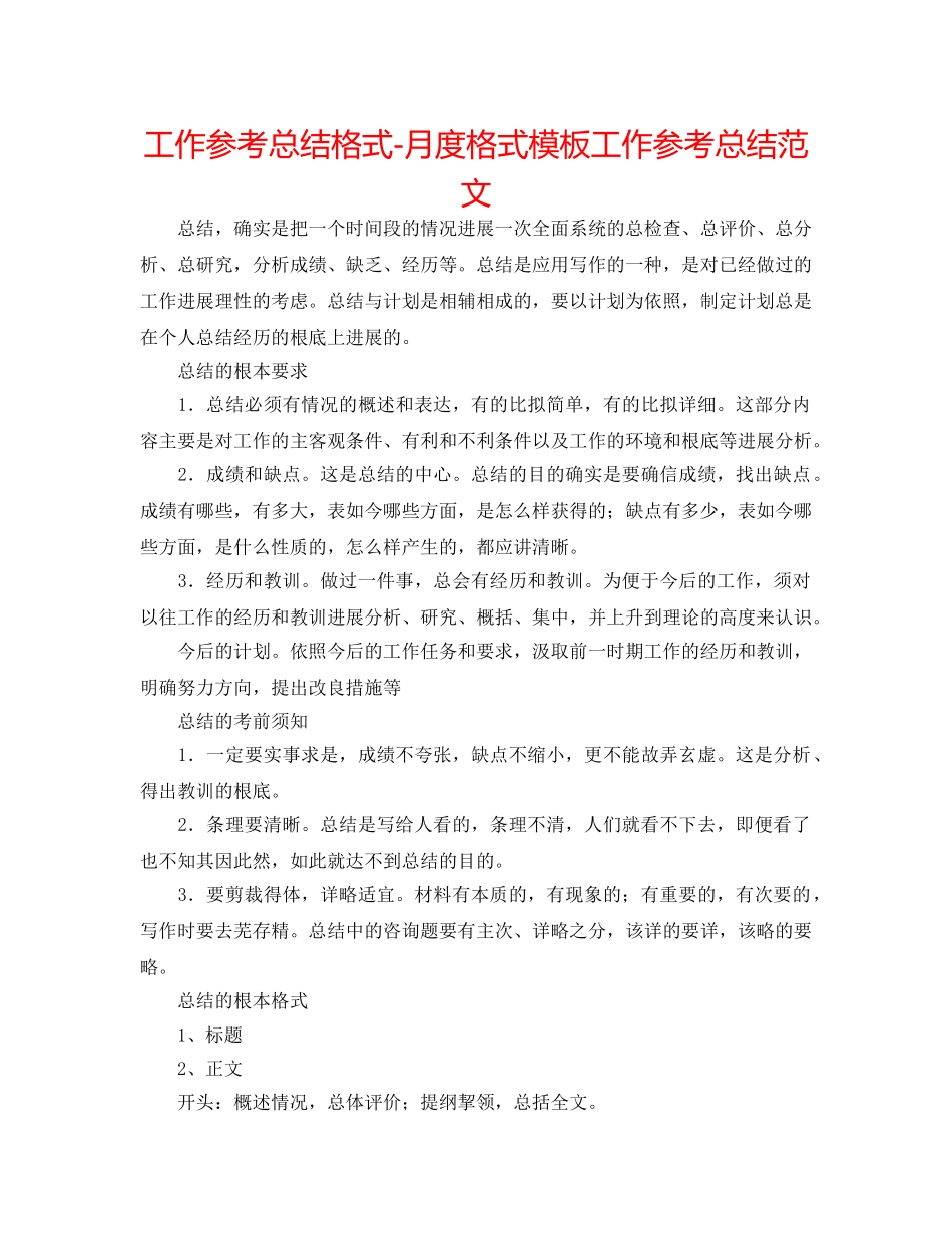 工作参考总结格式-月度格式模板工作参考总结范文 _第1页