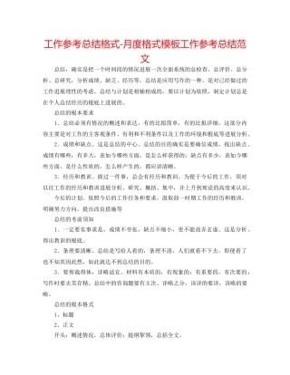 工作参考总结格式-月度格式模板工作参考总结范文 