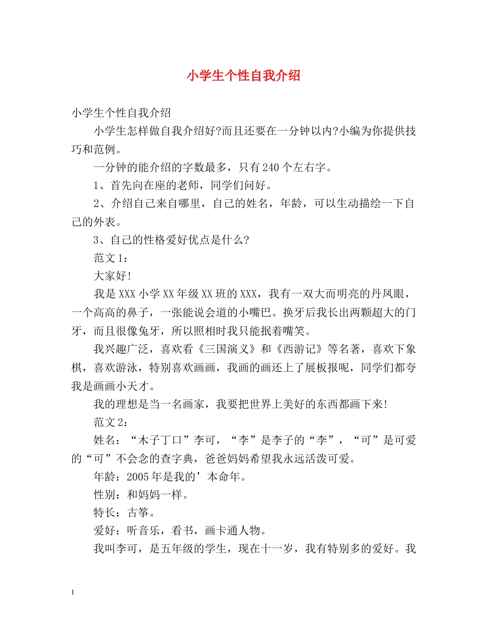 小学生个性自我介绍2 _第1页