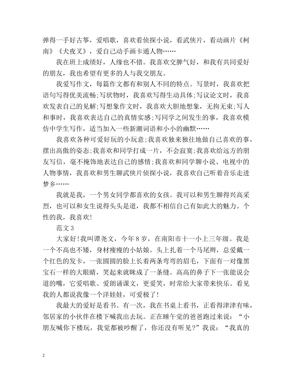 小学生个性自我介绍2 _第2页