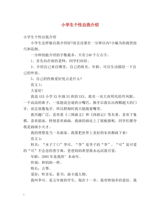 小学生个性自我介绍2 