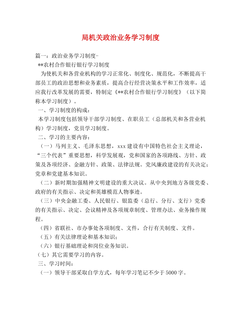 局机关政治业务学习制度 _第1页