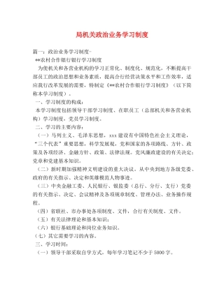 局机关政治业务学习制度 