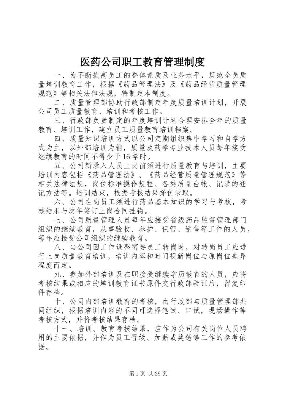 医药公司职工教育管理制度_第1页