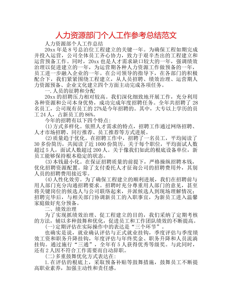 人力资源部门个人工作参考总结范文 _第1页
