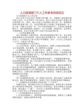 人力资源部门个人工作参考总结范文 