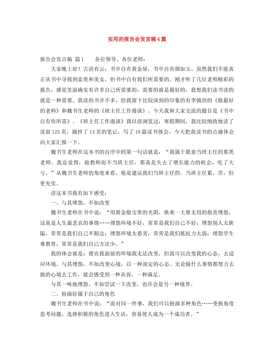 实用的报告会发言稿4篇 _第1页