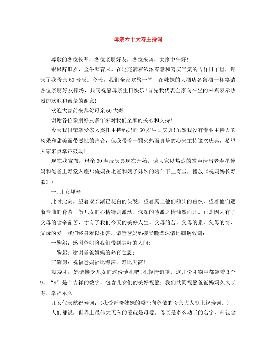 母亲六十大寿主持词 _第1页