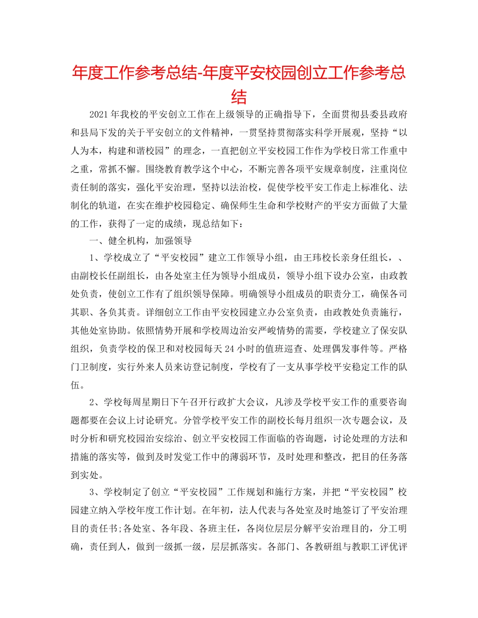 年度工作参考总结-年度平安校园创建工作参考总结 _第1页