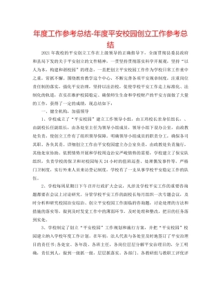 年度工作参考总结-年度平安校园创建工作参考总结 