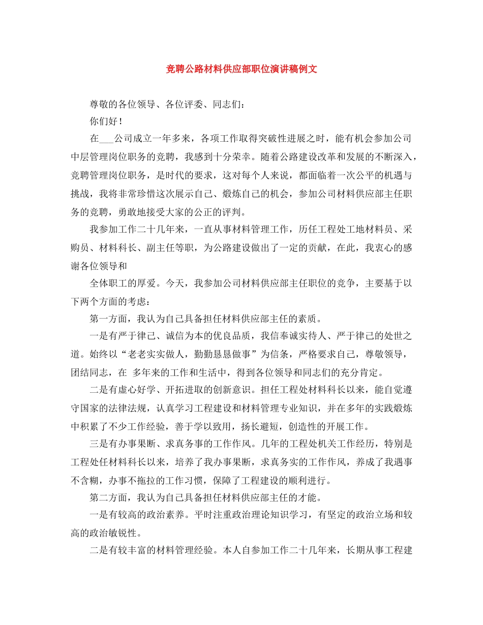 竞聘公路材料供应部职位演讲稿例文 _第1页
